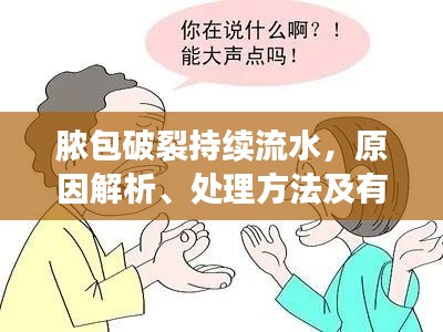 膿包破裂持續(xù)流水，原因解析、處理方法及有效預(yù)防措施