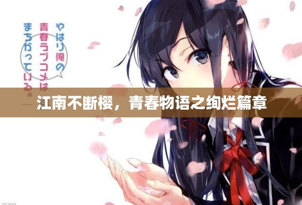 江南不斷櫻，青春物語之絢爛篇章