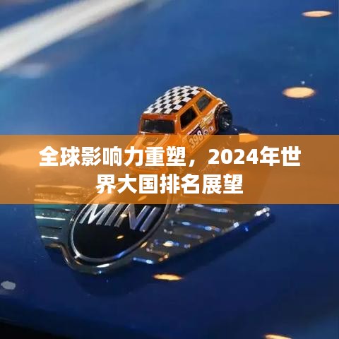 全球影響力重塑，2024年世界大國排名展望
