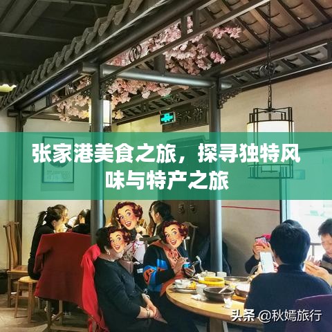 張家港美食之旅，探尋獨特風味與特產(chǎn)之旅