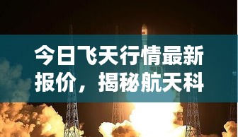 今日飛天行情最新報(bào)價(jià)，揭秘航天科技的新里程碑