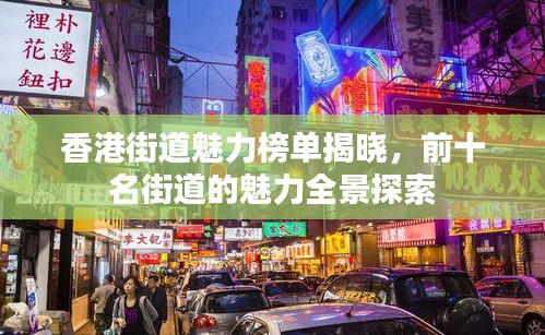 香港街道魅力榜單揭曉，前十名街道的魅力全景探索