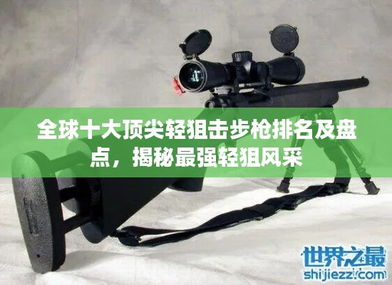 全球十大頂尖輕狙擊步槍排名及盤點(diǎn)，揭秘最強(qiáng)輕狙風(fēng)采