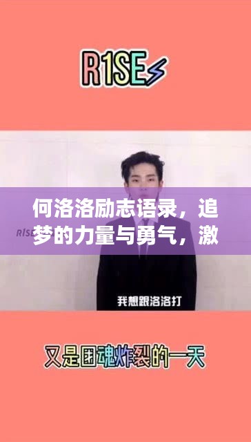 何洛洛勵(lì)志語(yǔ)錄，追夢(mèng)的力量與勇氣，激發(fā)無(wú)限潛能！