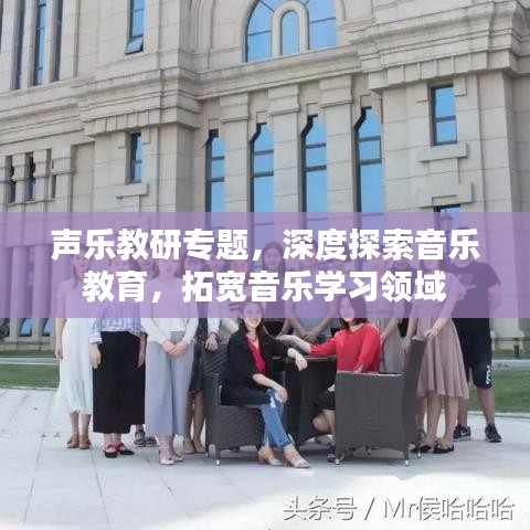 聲樂教研專題，深度探索音樂教育，拓寬音樂學習領域