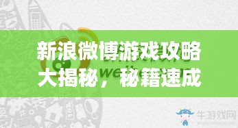 新浪微博游戲攻略大揭秘，秘籍速成高手！