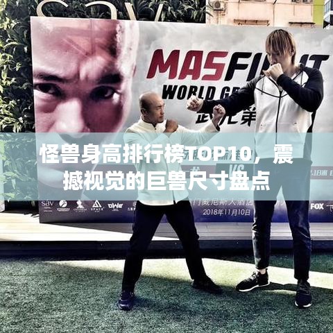 怪獸身高排行榜TOP10，震撼視覺的巨獸尺寸盤點