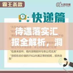 待遇落實(shí)匯報(bào)全解析，洞悉細(xì)節(jié)，助力員工權(quán)益保障！