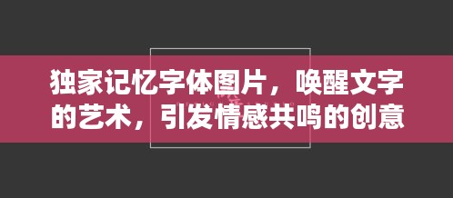 獨家記憶字體圖片，喚醒文字的藝術(shù)，引發(fā)情感共鳴的創(chuàng)意視覺體驗
