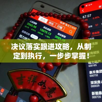 決議落實跟進攻略，從制定到執(zhí)行，一步步掌握！
