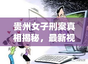 貴州女子刑案真相揭秘，最新視頻引發(fā)關(guān)注，公正司法呼聲高漲
