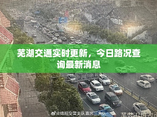 蕪湖交通實(shí)時(shí)更新，今日路況查詢最新消息