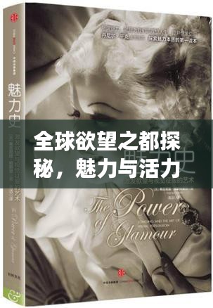 全球欲望之都探秘，魅力與活力的無限交織