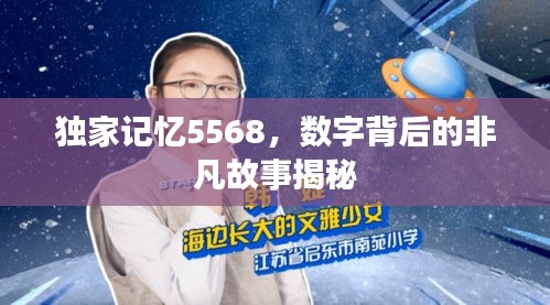 獨家記憶5568，數(shù)字背后的非凡故事揭秘