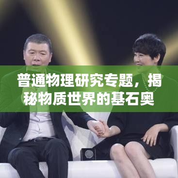 普通物理研究專(zhuān)題，揭秘物質(zhì)世界的基石奧秘