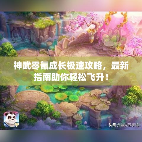神武零氪成長(zhǎng)極速攻略，最新指南助你輕松飛升！