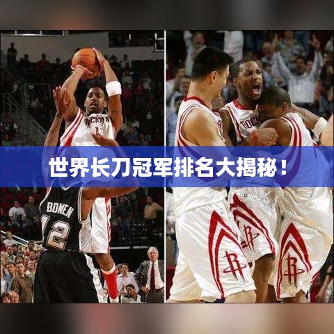 世界長刀冠軍排名大揭秘！