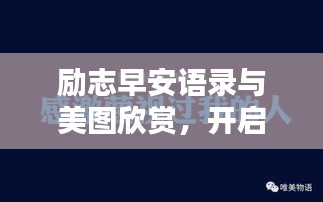 勵志早安語錄與美圖欣賞，開啟美好一天的能量語句