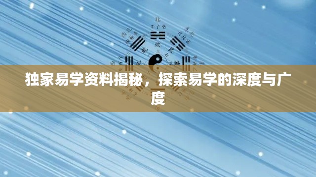 獨家易學資料揭秘，探索易學的深度與廣度