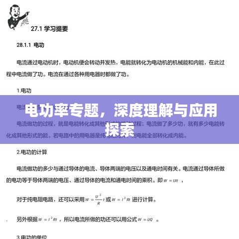 電功率專題，深度理解與應(yīng)用探索
