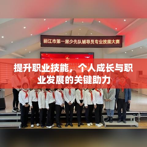 提升職業(yè)技能，個人成長與職業(yè)發(fā)展的關鍵助力