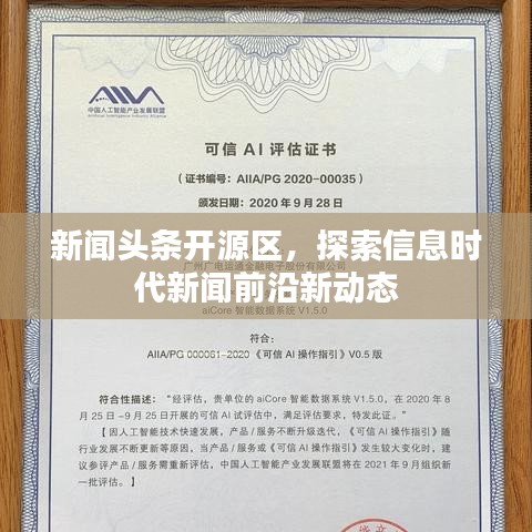 新聞頭條開源區(qū)，探索信息時代新聞前沿新動態(tài)