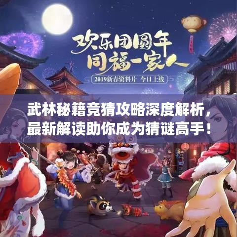 武林秘籍競猜攻略深度解析，最新解讀助你成為猜謎高手！
