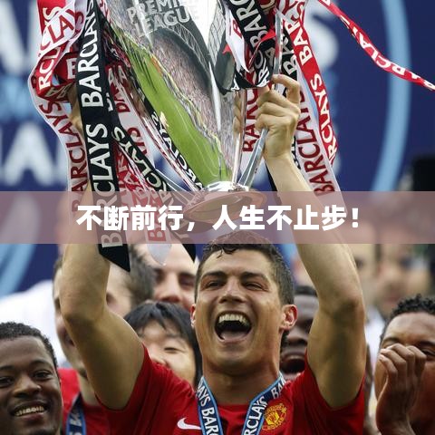 不斷前行，人生不止步！