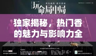 獨家揭秘，熱門香的魅力與影響力全解析