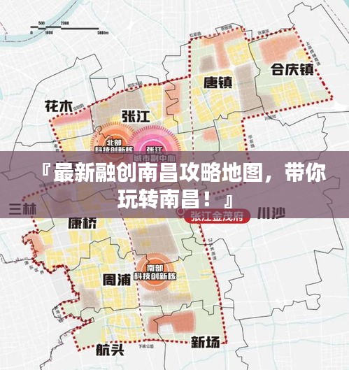 『最新融創(chuàng)南昌攻略地圖，帶你玩轉(zhuǎn)南昌！』
