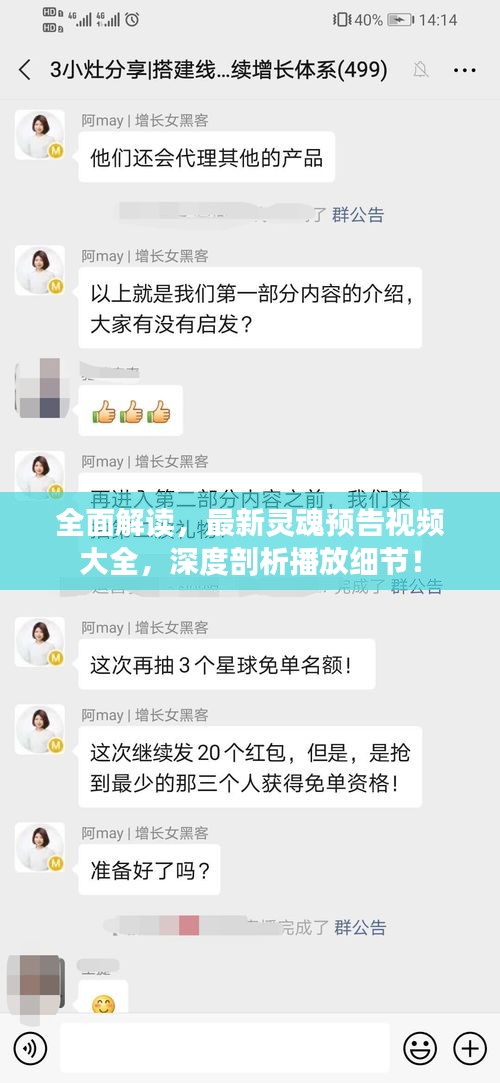 全面解讀，最新靈魂預(yù)告視頻大全，深度剖析播放細(xì)節(jié)！