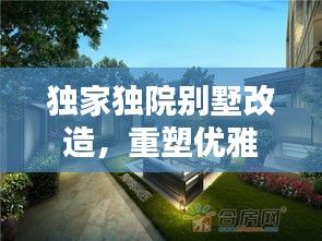 獨(dú)家獨(dú)院別墅改造，重塑優(yōu)雅居住空間的極致藝術(shù)