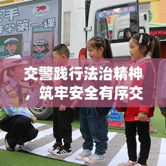 交警踐行法治精神，筑牢安全有序交通防線
