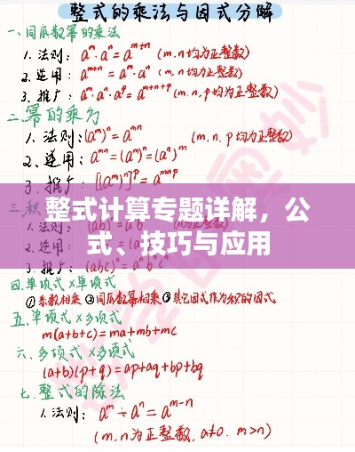 整式計(jì)算專(zhuān)題詳解，公式、技巧與應(yīng)用