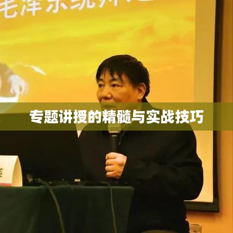 專題講授的精髓與實戰(zhàn)技巧