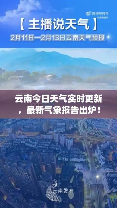 云南今日天氣實時更新，最新氣象報告出爐！