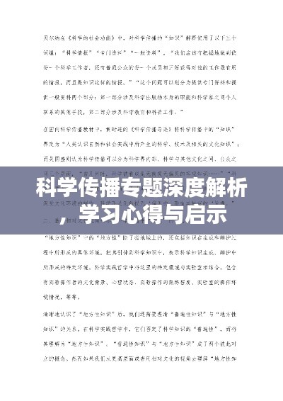 科學(xué)傳播專題深度解析，學(xué)習(xí)心得與啟示