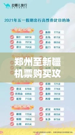 鄭州至新疆機(jī)票購(gòu)買攻略，最新指南助你輕松出行！