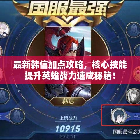 最新韓信加點攻略，核心技能提升英雄戰(zhàn)力速成秘籍！