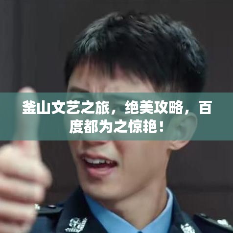 釜山文藝之旅，絕美攻略，百度都為之驚艷！