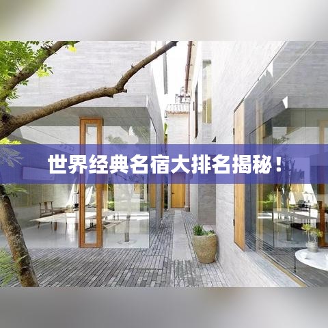 世界經(jīng)典名宿大排名揭秘！