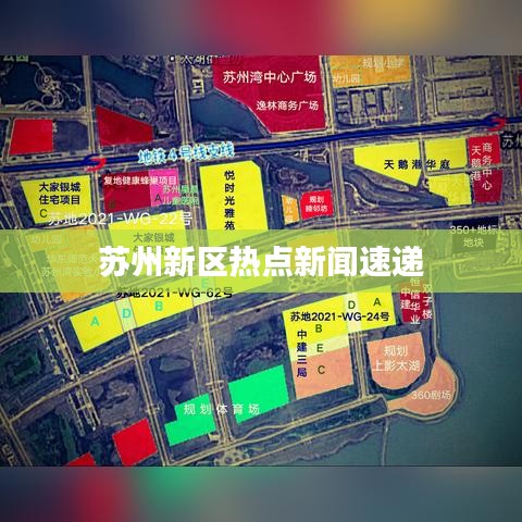 蘇州新區(qū)熱點新聞速遞