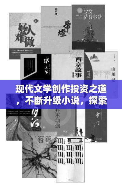 現(xiàn)代文學(xué)創(chuàng)作投資之道，不斷升級(jí)小說(shuō)，探索文學(xué)新境界