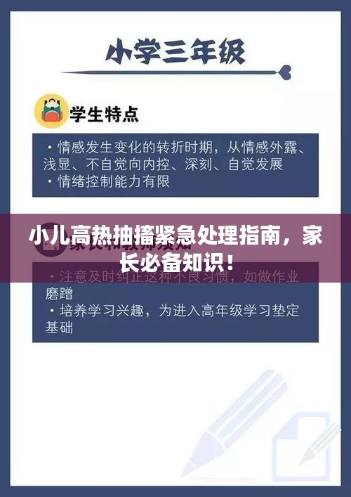 小兒高熱抽搐緊急處理指南，家長必備知識！