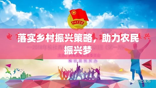 落實(shí)鄉(xiāng)村振興策略，助力農(nóng)民振興夢(mèng)