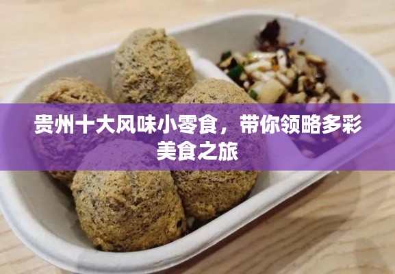 貴州十大風(fēng)味小零食，帶你領(lǐng)略多彩美食之旅