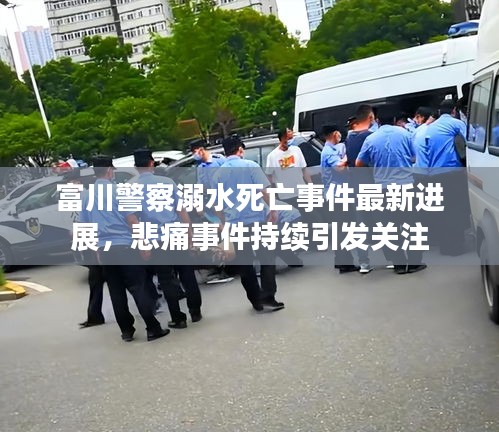 富川警察溺水死亡事件最新進(jìn)展，悲痛事件持續(xù)引發(fā)關(guān)注