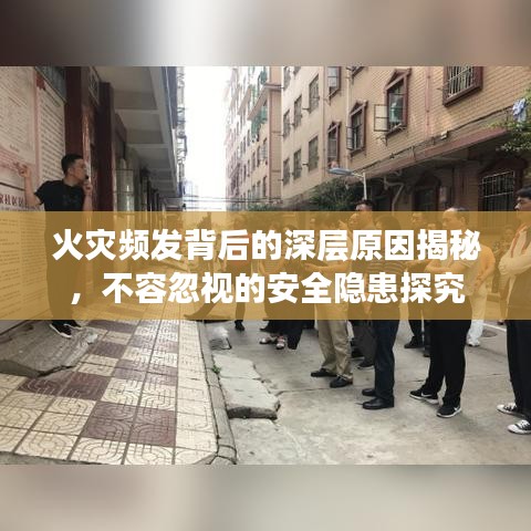 火災頻發(fā)背后的深層原因揭秘，不容忽視的安全隱患探究