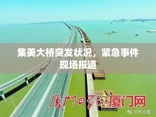 集美大橋突發(fā)狀況，緊急事件現(xiàn)場(chǎng)報(bào)道