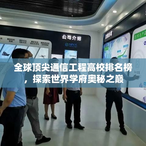 全球頂尖通信工程高校排名榜，探索世界學(xué)府奧秘之巔